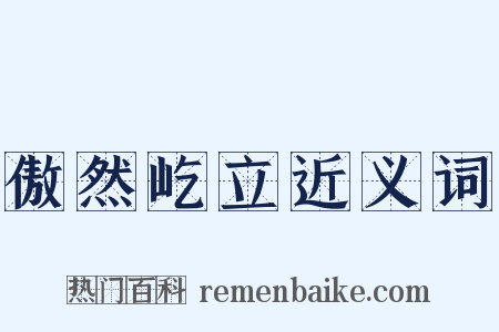 傲然屹立近义词是什么意思的图片